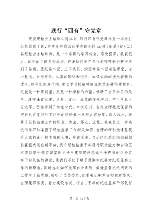 践行“四有”守党章.docx