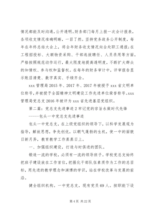 政府部门党总支先进事迹范文.docx