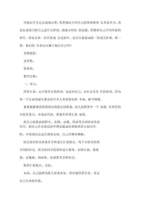 四年级思品我们的生命教案范文整理
