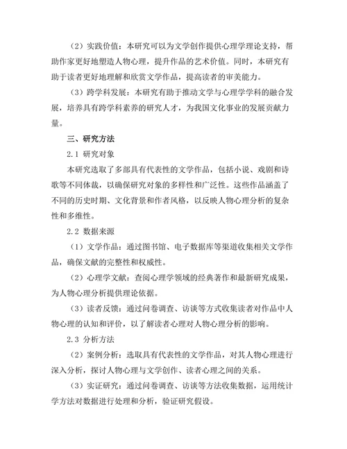 文学与心理学：人物心理分析的跨学科研究
