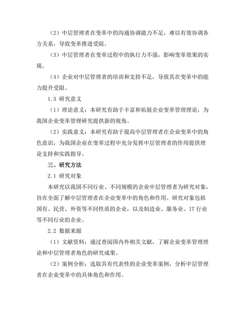中层管理者在企业变革中的角色