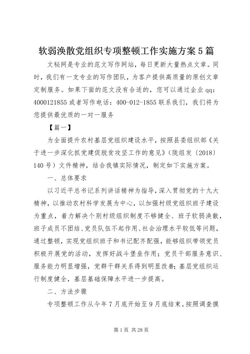 软弱涣散党组织专项整顿工作实施方案5篇.docx