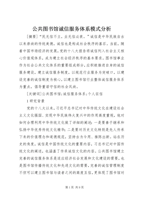 公共图书馆诚信服务体系模式分析.docx