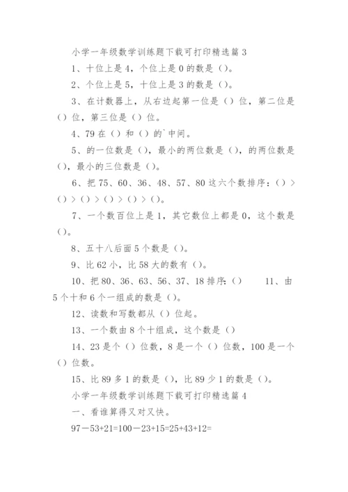 小学一年级数学训练题下载可打印（精选16篇）.docx