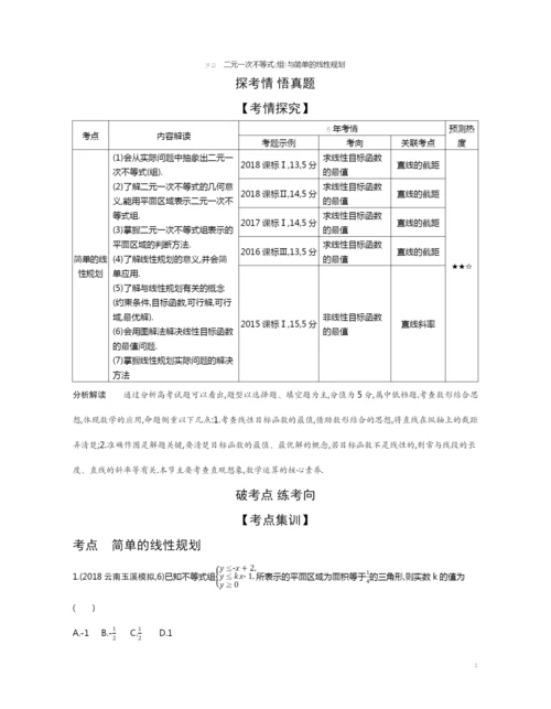 7.2-二元一次不等式(组)与简单的线性规划(试题部分).docx