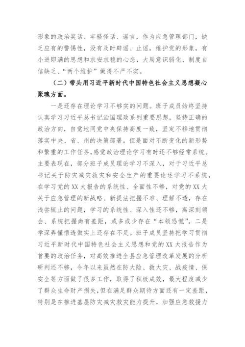 【民主生活会】县应急管理局领导班子2022年民主生活会对照检查材料.docx