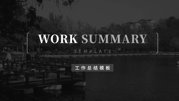 黑色商务风极简工作总结汇报PPT模板
