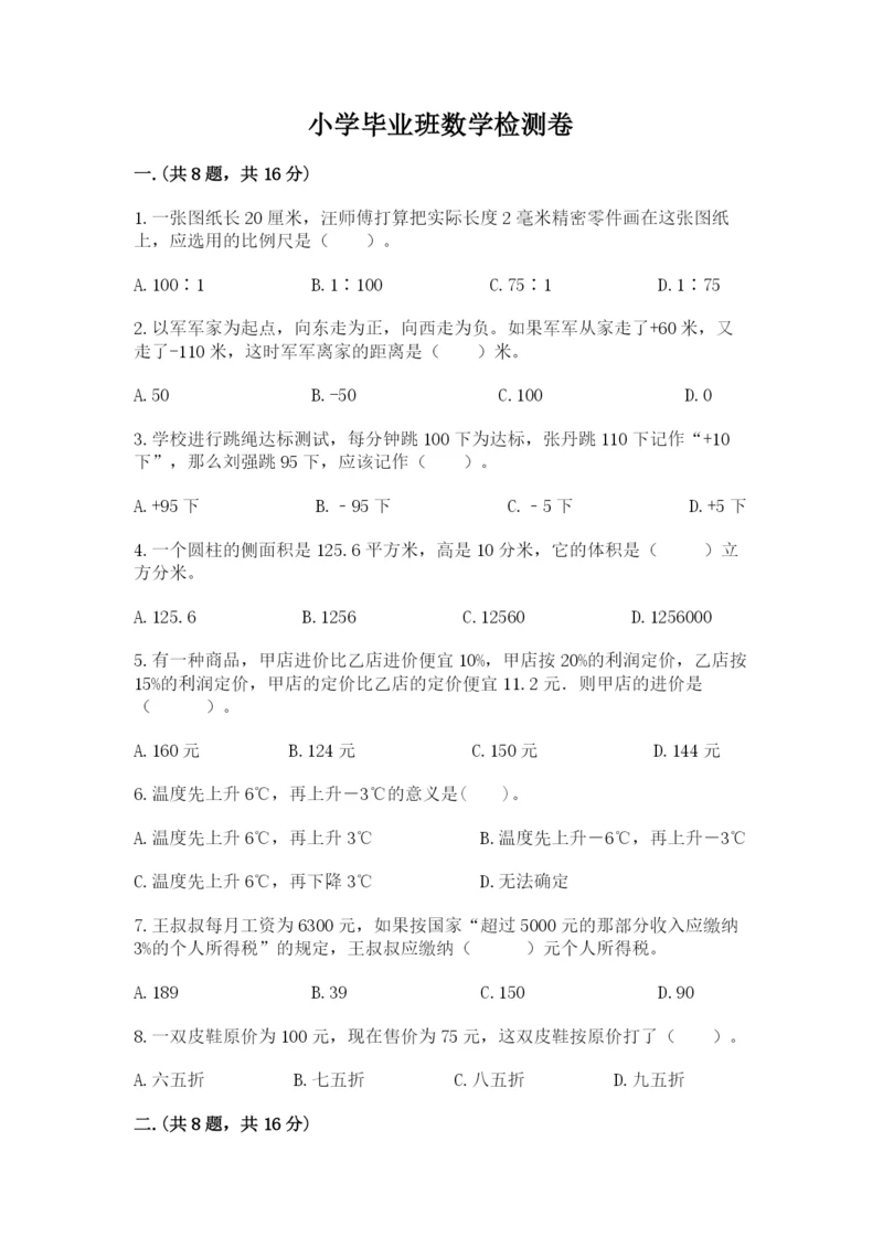 小学毕业班数学检测卷带答案（名师推荐）.docx