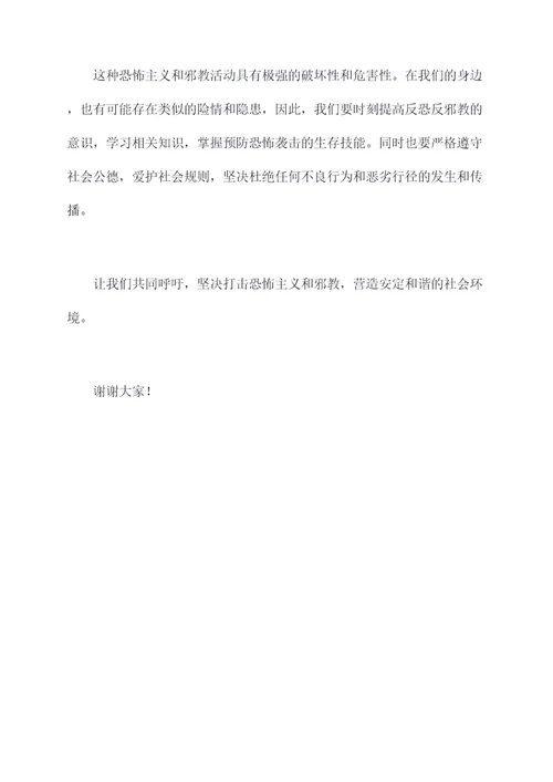 反恐反邪教主题班会发言稿