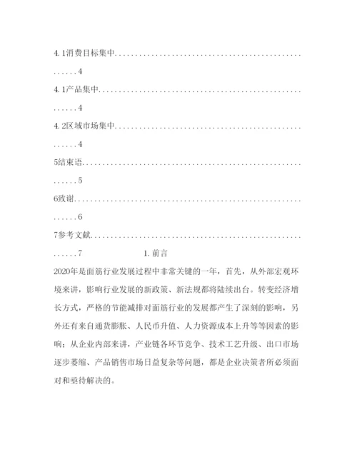 2022浅谈面筋的营销策略,毕业论文及开题报告.docx