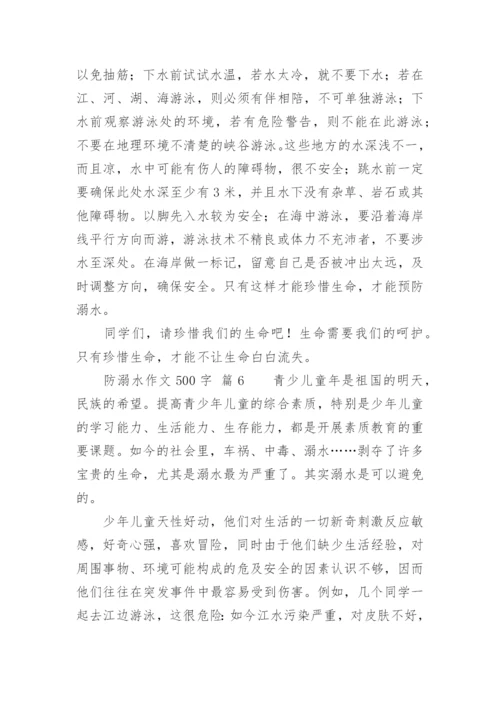 防溺水作文500字.docx