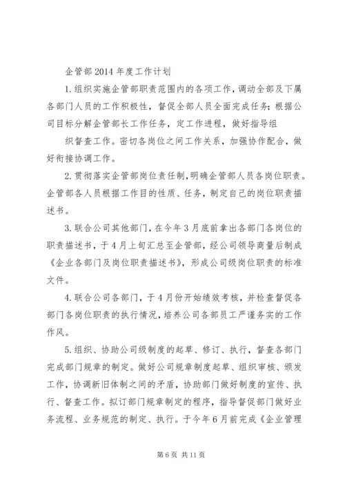 篇一：企管部工作总结及下年工作计划.docx