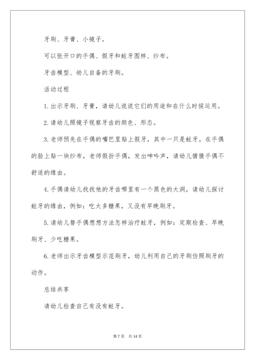 中班健康活动教案：保护牙齿.docx
