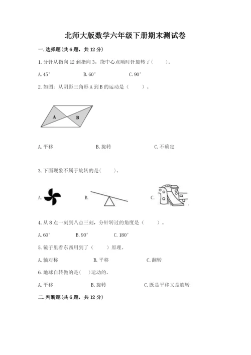 北师大版数学六年级下册期末测试卷（基础题）.docx