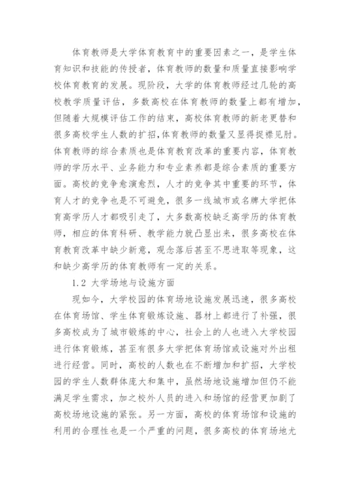 新形势下大学体育教育改革的对策研究论文.docx