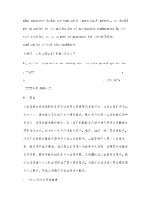 人机工程在煤矿机械设计中的应用-第1篇.docx
