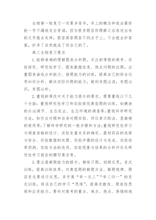 高三生物第一轮复习计划及策略是什么.docx