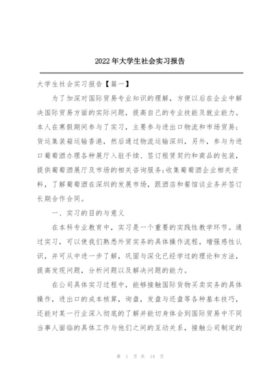 2022年大学生社会实习报告.docx