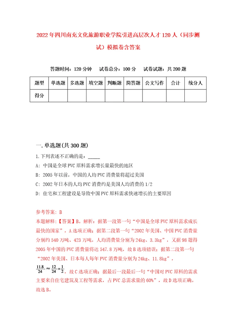 2022年四川南充文化旅游职业学院引进高层次人才120人同步测试模拟卷含答案第6期