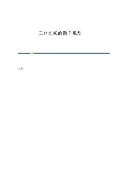 三口之家的购车规划.docx