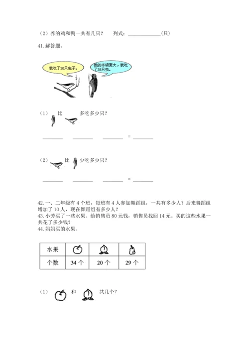 二年级上册数学应用题100道有解析答案.docx