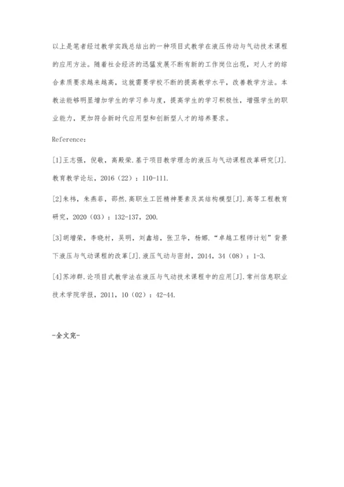 一种新的液压传动与气动技术课程项目式教学法.docx