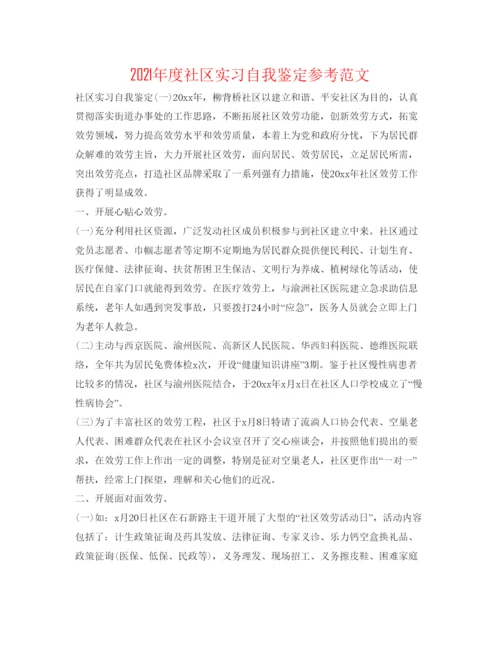 精编年度社区实习自我鉴定参考范文.docx