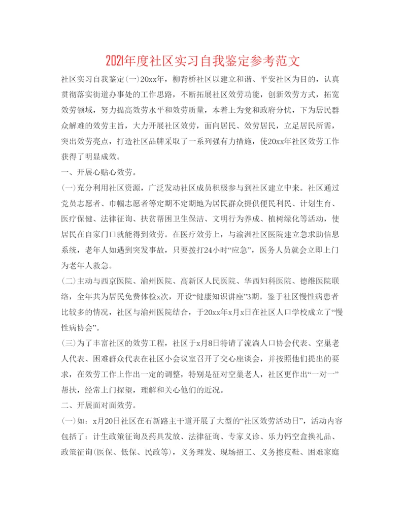 精编年度社区实习自我鉴定参考范文.docx