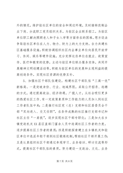 社区党建工作的调查思考 (5).docx