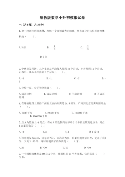 浙教版数学小升初模拟试卷附答案（培优a卷）.docx