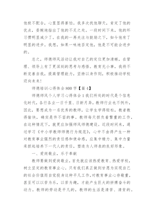 师德培训心得体会800字(10篇).docx