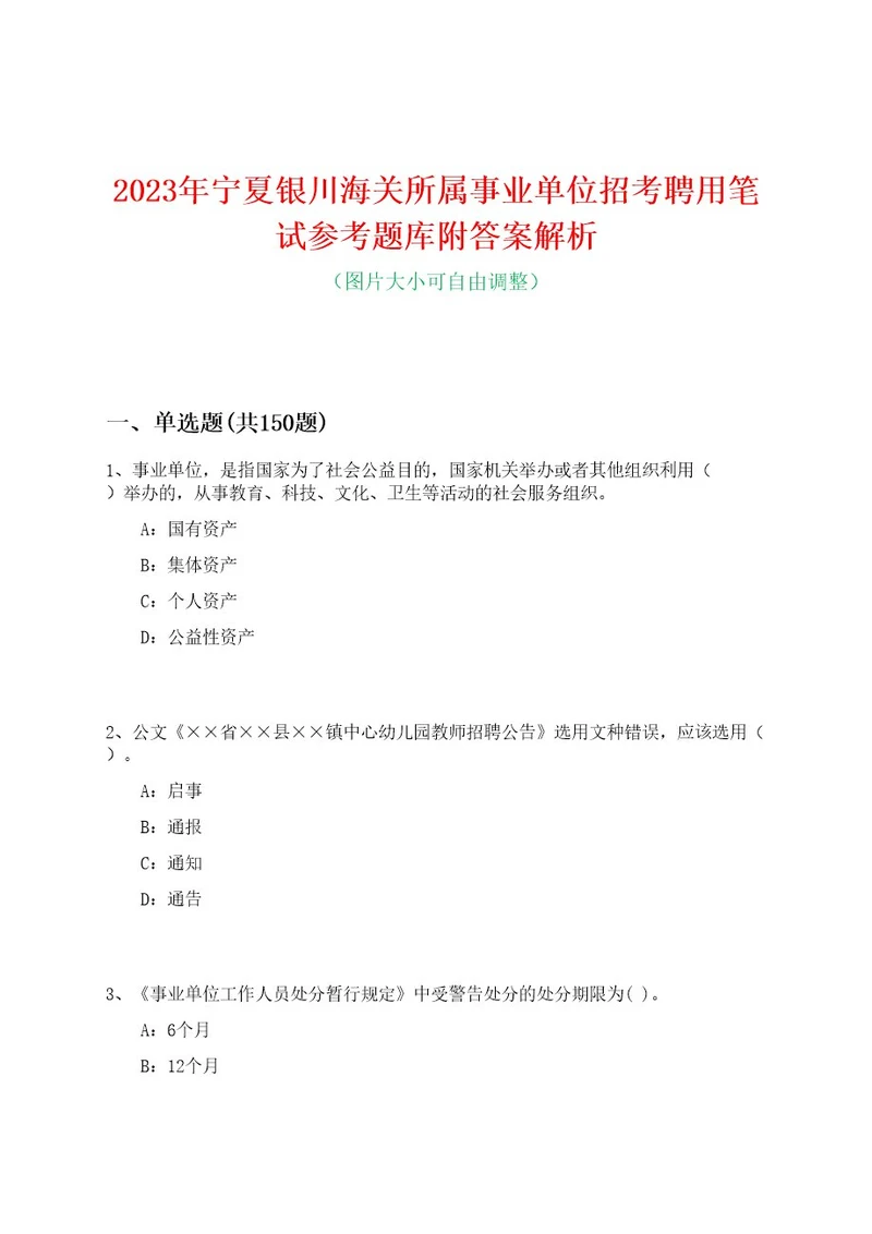 2023年宁夏银川海关所属事业单位招考聘用笔试参考题库附答案解析0