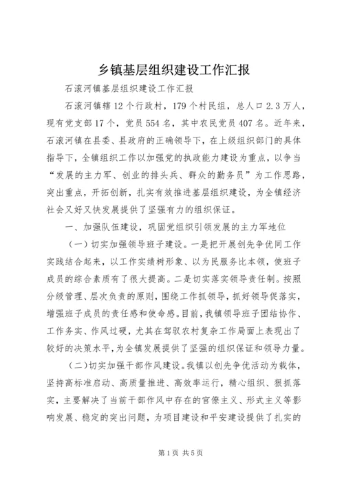 乡镇基层组织建设工作汇报.docx