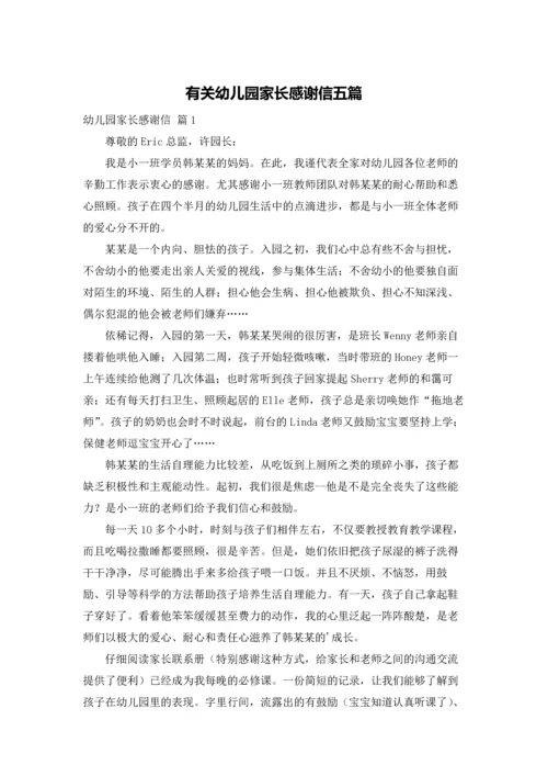 有关幼儿园家长感谢信五篇.docx