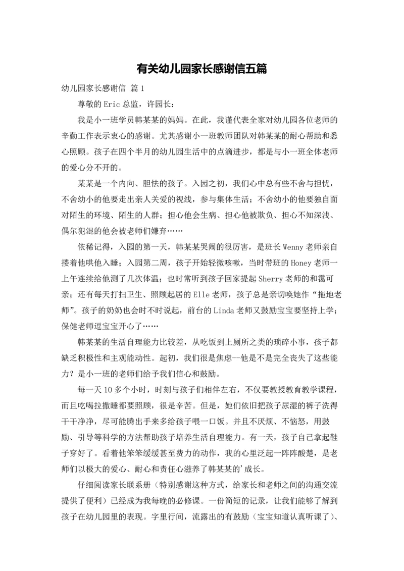 有关幼儿园家长感谢信五篇.docx