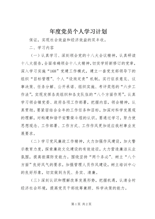 年度党员个人学习计划.docx