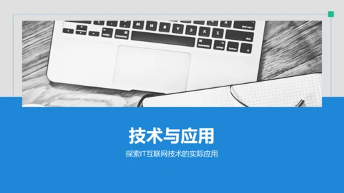 蓝色商务风IT互联网通用行业培训课件PPT模板