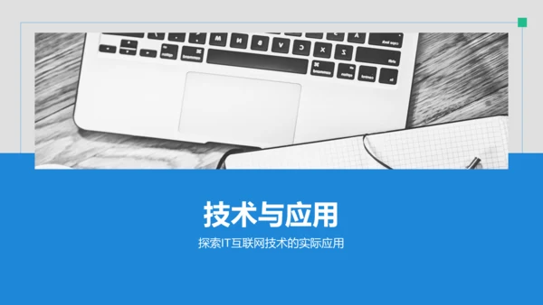 蓝色商务风IT互联网通用行业培训课件PPT模板