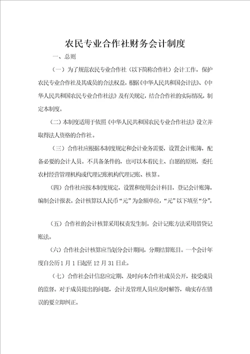 农民专业合作社财务会计制度10页