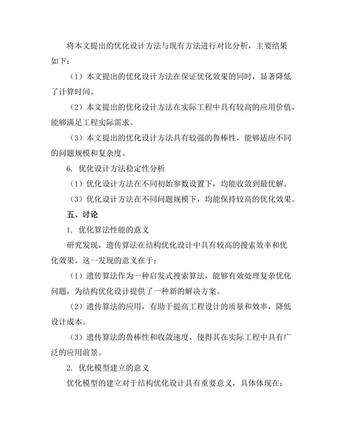 结构优化设计方法的理论与实践
