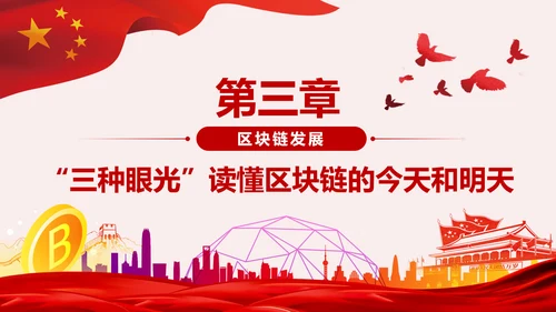 区块链技术发展现状和趋势区块链数字货币PPT