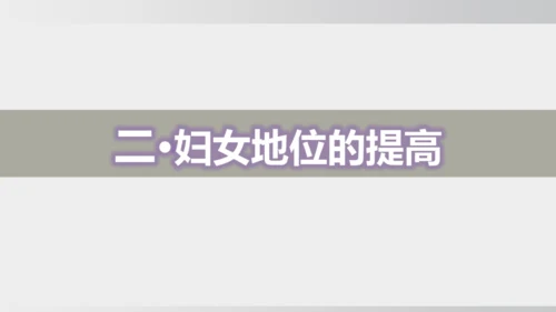 第22课 不断发展的现代社会 课件