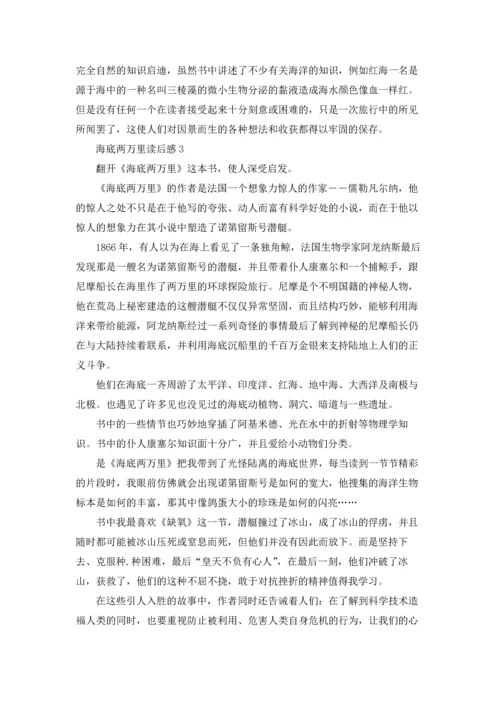 海底两万里读书笔记1000字范例.docx