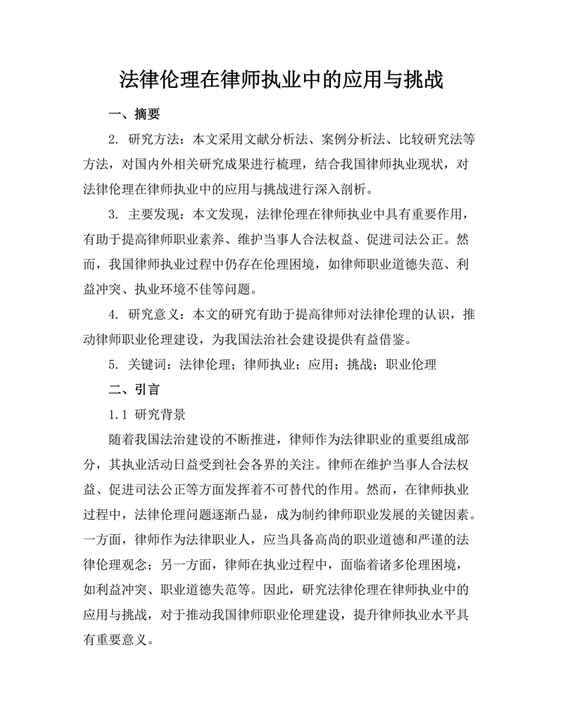 法律伦理在律师执业中的应用与挑战