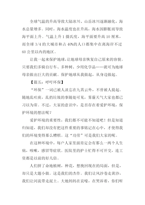 关于呼吁环保的作文.docx