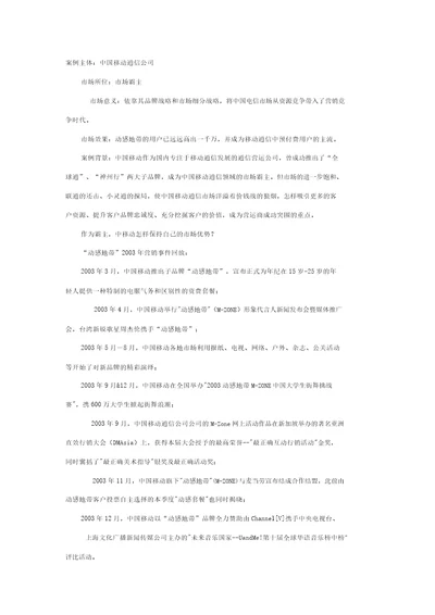 中国移动通信公司市场营销案例分析