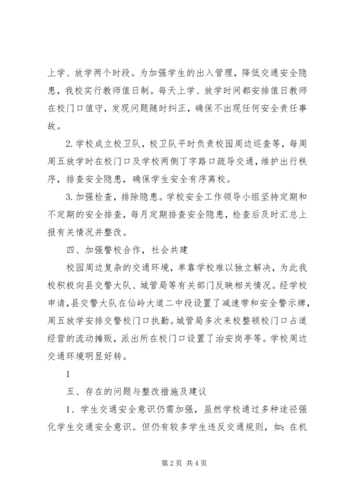 学校交通安全情况汇报 (3).docx