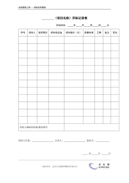 11-项目开标记录表（工程项目类）.docx