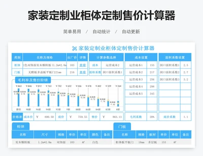 家装定制业柜体定制售价计算器