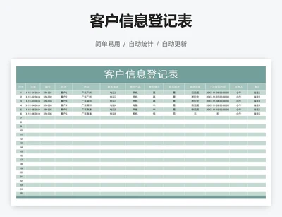 客户信息登记表